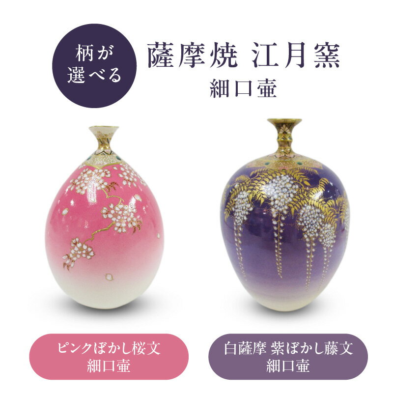 【ふるさと納税】＜選べる＞ 薩摩焼 江月窯 細口壷 ピンクぼかし桜文 白薩摩 紫ぼかし藤文 壺 細口壺 桜 藤 藤の花 長寿 隆盛 繁栄 薩摩藩主 薩摩金襴手 贈り物 手作り デパート 山形屋 鹿児島 鹿児島市 おすすめ ランキング プレゼント ギフト