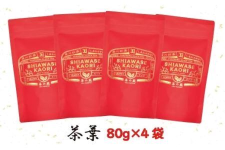 アナンダ・フェルナンド氏 直伝！掛川紅茶・茶葉(リーフ)80ｇ×４袋･計320ｇセット・オシャレな缶付き 佐々木製茶（ 紅茶 掛川茶 静岡 掛川市 小分け 深蒸し掛川茶 人気 佐々木製茶 )  １８９