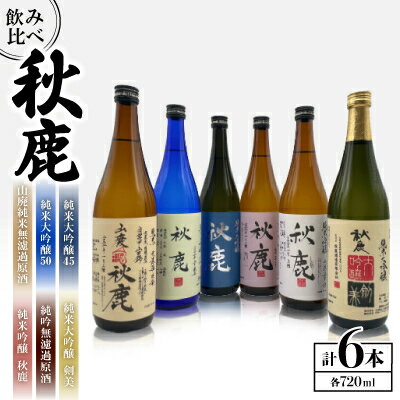 【ふるさと納税】【飲み比べセット】 《純米大吟醸45》 秋鹿 《純米大吟醸50》 秋鹿 《純米大吟醸》 剣美 《純米吟醸》 秋鹿 《純米吟醸 無濾過 原酒》 秋鹿 《山廃純米酒 無濾過 原酒》 秋鹿 6本 セット (720ml×各1本) | お酒 日本酒 純米大吟醸 【1135091】