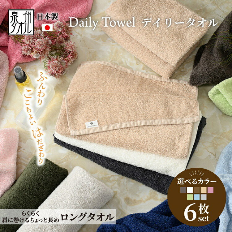 【ふるさと納税】吸水力と肌触りが自慢のデイリーユース ロングタオル 6枚セット 単色