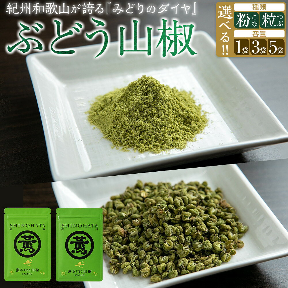 【ふるさと納税】【選べるタイプ】 紀州ぶどう山椒【粒 or 粉】 1～5袋 篠畑農園 | 山椒 薬味 調味料 スパイス 万能 味 食品 ふるさと納税 人気 送料無料