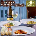 【ふるさと納税】銀座ポルトファーロ 星合シェフの生パスタ＆パスタソースセット「天草紀行」計6食 3種セット 天草大王 天草産真蛸 天草梅肉ポーク お取り寄せ グルメ パスタ ソース 冷凍 詰め合わせ セット 食べ比べ イタリアン 九州 熊本県 上天草市 送料無料