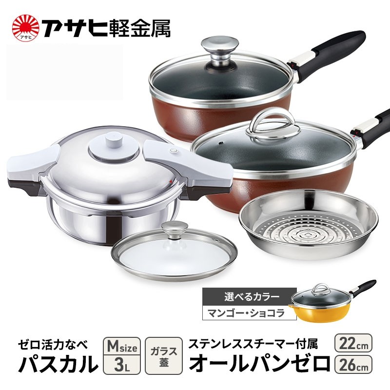 
            特別寄附額 アサヒ軽金属 圧力鍋 フライパン セット ゼロ活力なべ パスカル(Ｍ)＋オールパンゼロ(26)(22)セット 【ＺＫガラス蓋 ステンレススチーマー】付属 ショコラ 改定前
          