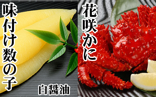 A-30061 【北海道根室産】味付け数の子(白醤油)200g・花咲かに300前後～450g前後×1尾