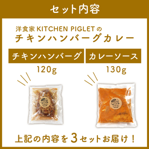 チキンハンバーグカレー 和牛 脂入り 冷凍 3P レトルト 小分け カレーセット 甘口 国産 ハンバーグ 調理済み レトルト食品 チキン 鶏肉 レトルトカレー セット 惣菜 肉 カレーソース レトルト