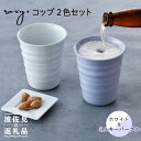 【ふるさと納税】【波佐見焼】コップ （ホワイト/ミルキーパープル） タンブラー ペアセット 食器 皿 【ROXY・HASAMI】 [SB146]