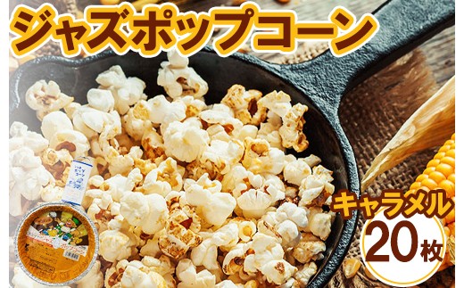 
                  ジャズポップコーン キャラメル 20枚 ｜ ポップコーン popcorn おやつ とうもろこし
                