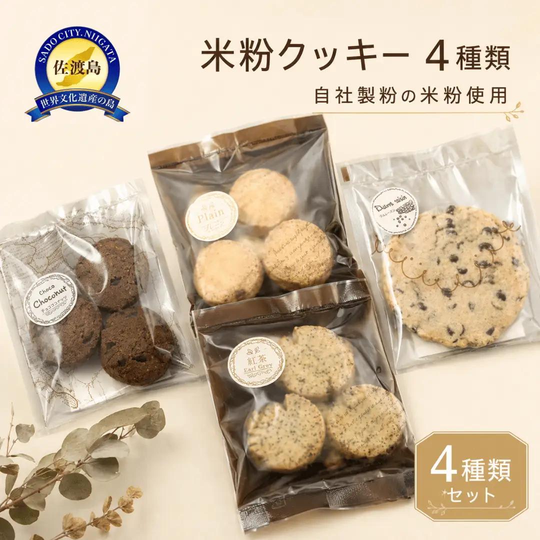 米粉クッキー 4種 14枚入り グルテンフリー | 新潟県 佐渡市 クッキー