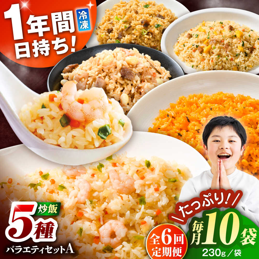 【ふるさと納税】【全6回定期便】熊本県産 こだわり炒飯 バラエティセットA 計2.3kg(230g×10袋) / 冷凍食品 米飯 チャーハン 熊本県 惣菜 菊陽町【ユーユーフーズ株式会社】[BHCS038]
