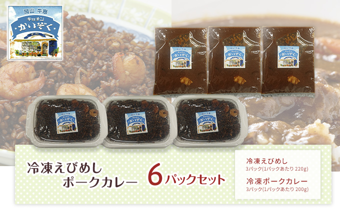 冷凍 ご飯 えびめし ・ ポーク カレー 6パック セット (各3パック) キッチンかいぞく 岡山 B級グルメ