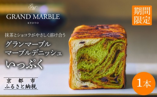 《期間限定9/30まで》【 グランマーブル 】いっぷく(抹茶＆ショコラ)｜京都 デニッシュ食パン 高級食パン 人気店［ 京都 マーブルデニッシュ専門店 有名店 抹茶ショコラ グルメ 人気 おすすめ ギフト プレゼント 贈答 お取り寄せ 通販 送料無料 ふるさと納税 ］