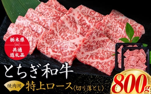 黒毛和牛 とちぎ和牛 特上 ロース 焼肉 切り落とし A4～A5等級 霜降り 赤身 極上 800g 数量限定 牛肉 冷凍 《30日以内に出荷予定(土日祝除く)》 冷凍庫 個別 1kg以内 ブランド牛