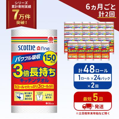 ふるさと納税 岩沼市 定期便 キッチンペーパー  キッチンタオル スコッティ《計2回》[No.5704-1095]
