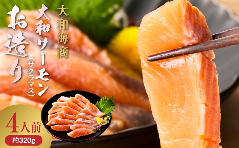 大和サーモン(サクラマス)のお造り 宮崎の美味を味わう4人前 N072-YA1101