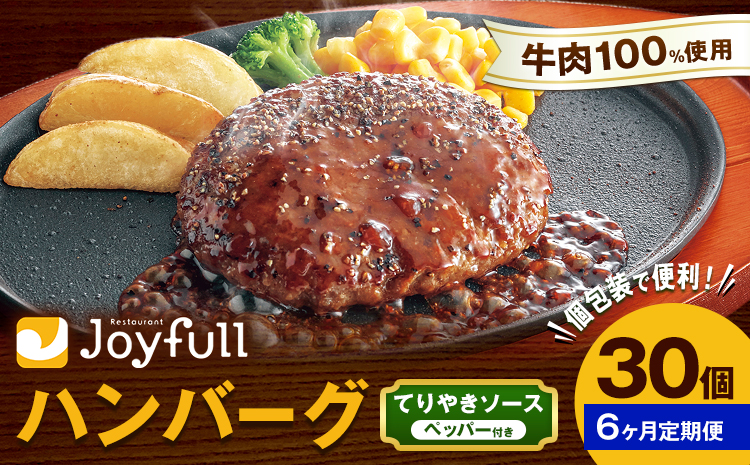 【6ヶ月定期便】ジョイフルハンバーグ チーズインハンバーグ てりやきソース ペッパー付 30個 1個136g 定期便 亀井通産株式会社《お申込みの翌月出荷予定》熊本県 菊池市 生ハンバーグ ソース付き 牛肉 ジョイフル 焼くだけ ハンバーグ 冷凍