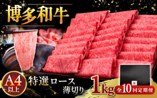 【全10回定期便】A4等級以上 博多和牛 特選ロース 薄切り 1kg ▼ 牛肉 肉 にく お肉 国産 牛 ロース すき焼き しゃぶしゃぶ 高級 和牛 記念日 A4 A5 定期便 桂川町/久田精肉店 [ADBM058]