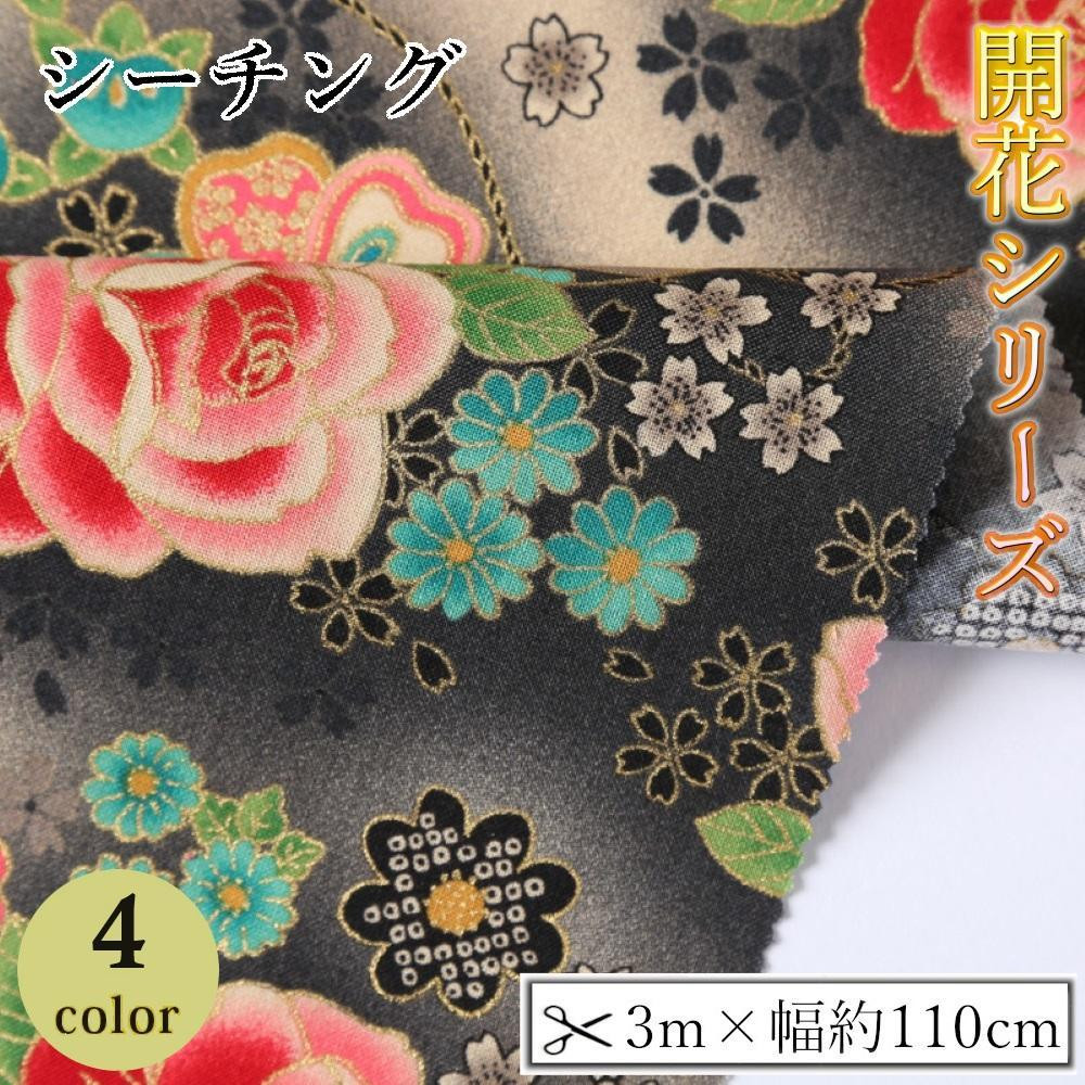 
【選べるカラー】紀州晒 紀州和晒 シーチング コットン 綿 綿100% 生地 布 開花シリーズ 和柄 花柄 菊 和風 WAGARA おしゃれ ハンドメイド 手芸 手作り 3m 約110cm
