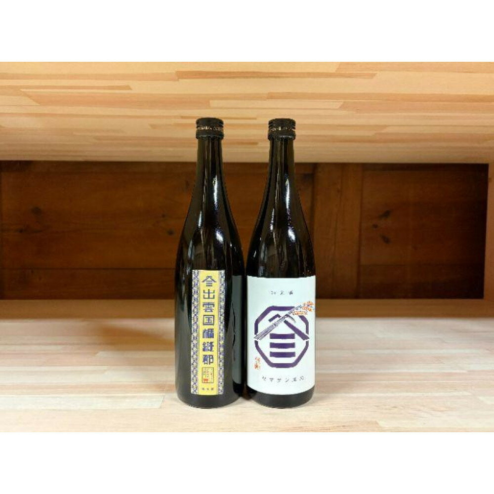 【ふるさと納税】ヤマサン正宗　純米酒 飲み比べ 2本セット | 日本酒 ヤマサン正宗 純米酒 飲み比べ セット 島根県 出雲市