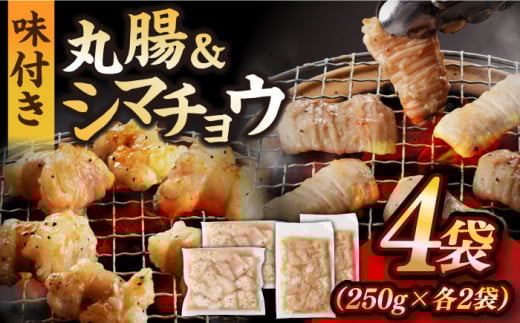 【塩だれ】九州産和牛 ホルモン 2種 計1kg（ シマチョウ 250g×2袋・ 丸腸 250g×2袋） 長与町/岩永ホルモン [EAX150] ホルモン焼き 国産 牛肉 ホルモン ほるもん ミックス みっくす 小分け 味付き 冷凍 焼肉 焼き肉 和牛 塩 しお 牛