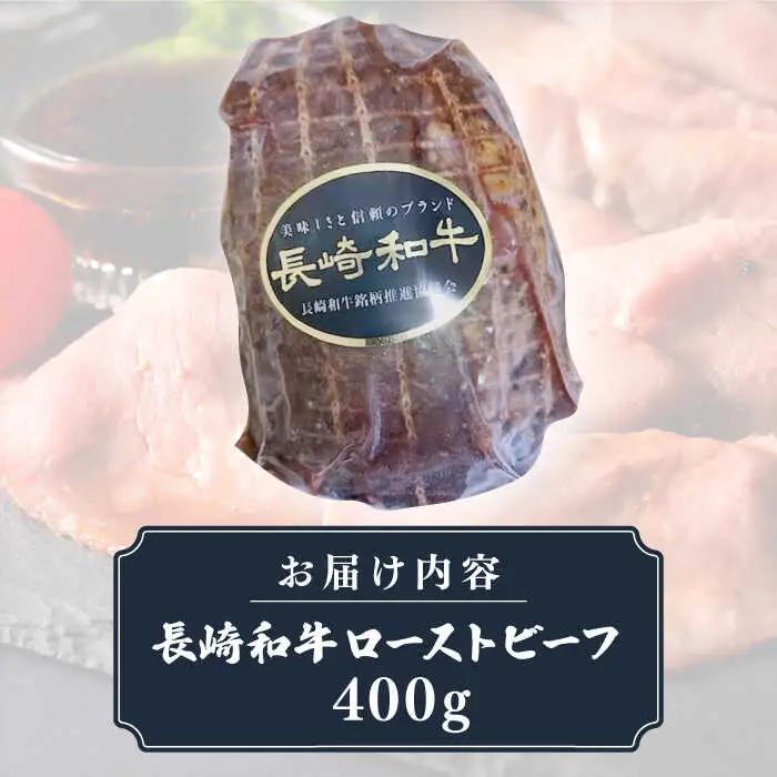 【全6回定期便】【A5ランク】長崎和牛 ローストビーフ 400g《壱岐市》【長崎フードサービス】 肉 牛肉 赤身 加工品 冷凍配送 [JEP021]
