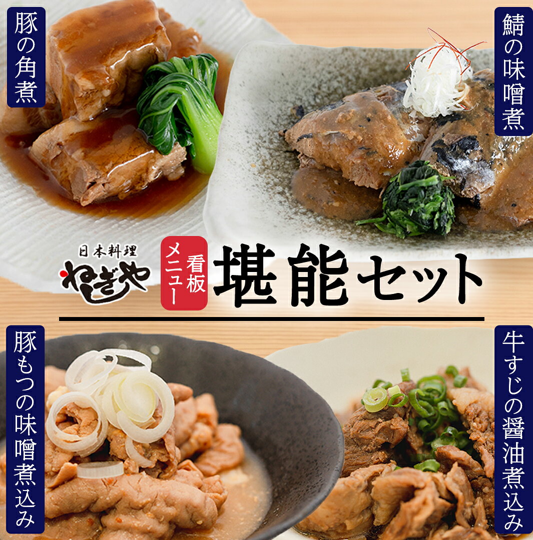 【ふるさと納税】「日本料理ねぎしや」 看板メニュー堪能セット （ 鯖の味噌煮・豚の角煮・豚もつの味噌煮込み・牛すじの醤油煮込み ） もつ煮 牛 さば 鯖 味噌煮 さばの味噌煮 お得 こだわり おかず 贈り物 簡単調理 おつまみ 冷凍 柔らか 魚 惣菜 お惣菜 レンチン レンジ