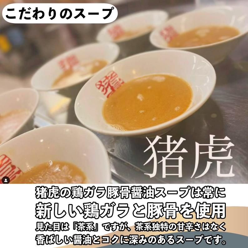 ラーメン 中華そば セット 猪虎 チャーシュー スープ付き 2食入 らーめん 拉麺 スープ 豚骨 醤油 豚骨醤油 中華蕎麦 チャーシュー 焼豚 具付き 生麺 常備食 保存食 備蓄 徳島 小松島