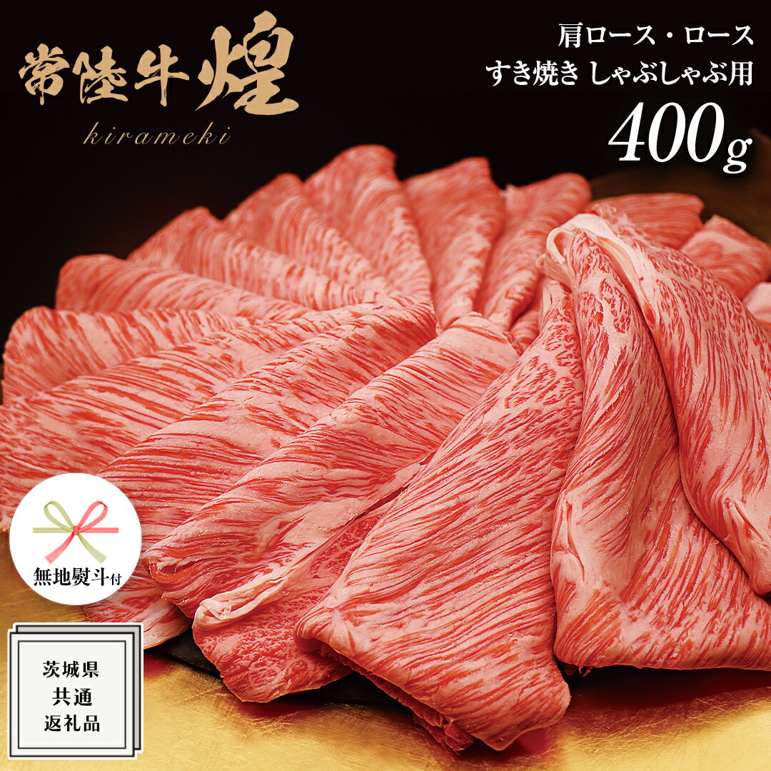 【ふるさと納税】《 無地熨斗付き 》【常陸牛】 煌 肩ロース ・ ロース すき焼き しゃぶしゃぶ用 400g ≪化粧箱 入り≫ ( 茨城県共通返礼品 ) 国産 きらめき 霜降 小ザシ お肉 肉 すきやき A5ランク ブランド牛 牛肉 ひたち牛 ブランド和牛 贈答用 ギフト お誕生日 お祝い
