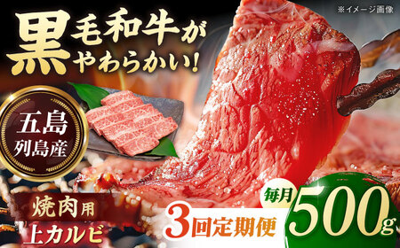 【3回定期便】五島列島産 黒毛和牛 焼肉上カルビ 500g 五島市/山口Farm[PGJ058]