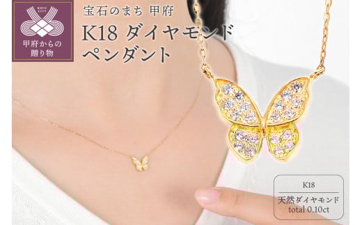 Ｋ18 蝶々ペンダント ダイヤ0.10ＣＴ　Ｎ420DI-Y