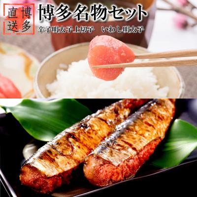 ふるさと納税 大川市 博多名物セット 辛子明太子 上切子(400g)いわし明太子(10尾[5尾×2p])化粧箱入(大川市)