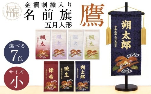 
【金襴刺繍入り】五月人形用 名前旗(小)鷹柄《お祝い 刺しゅう入り 名前札 贈り物 名前旗 正月 五月人形 七五三》 【2404M03905】
