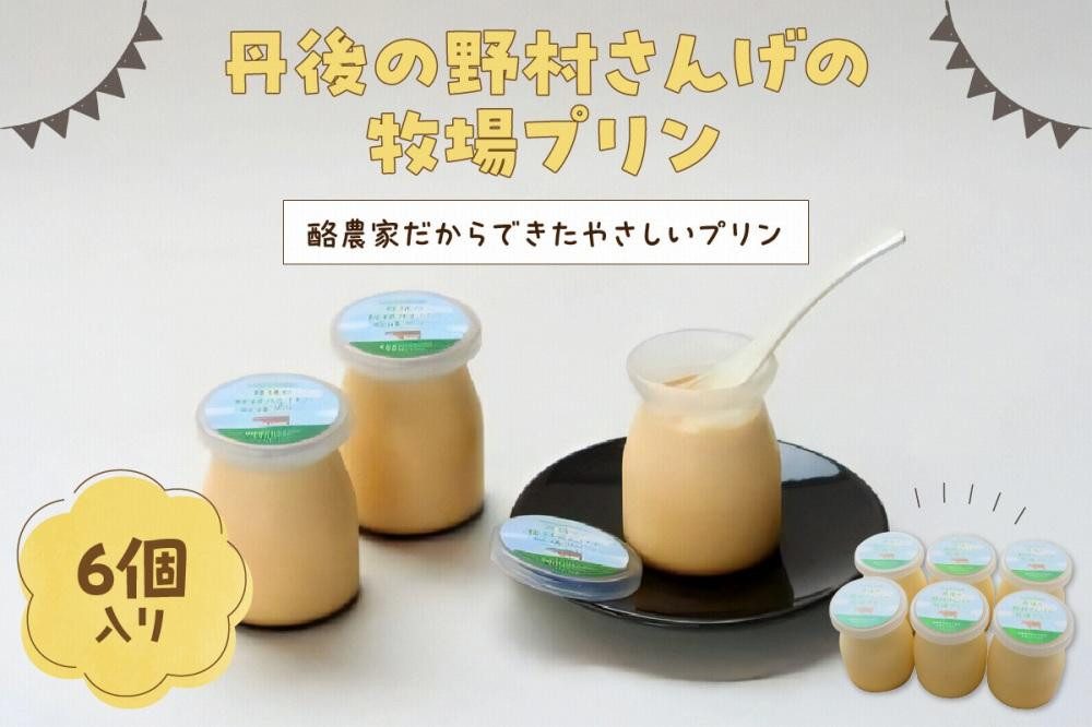 
                  【牧場プリン】野村牧場プリン　丹後の野村さんげの牧場プリンギフト（６個入り）　プリン ギフト プリン ぷりん 牧場プリン デザート スイーツ おやつ 循環型の酪農 環境問題 SDGs  ふるさと 納税 プリン お取り寄せ 詰め合わせ 濃厚プリン 濃厚ミルク とろける 送料無料　NM00009・NM00009M
                