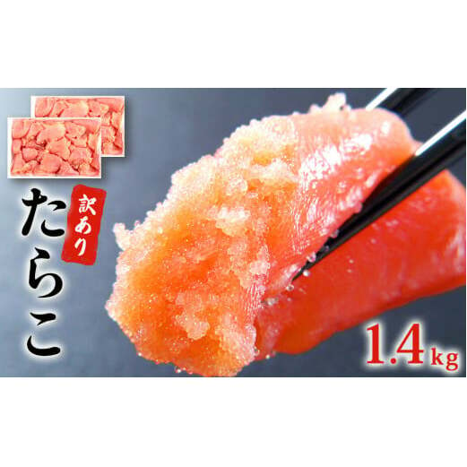 訳あり たらこ 1.4kg (700g×2)  規格外 たらこ 不揃い たらこ ご家庭用 たらこ 切子 たらこ 石巻 たらこ 訳あり たらこ