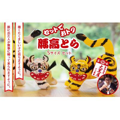 ふるさと納税 郡山市 【ふるさと納税】腰高とら(こしだかとら)セット Sサイズ 黄色・白色 伝統工芸品 張り子 干支 寅年