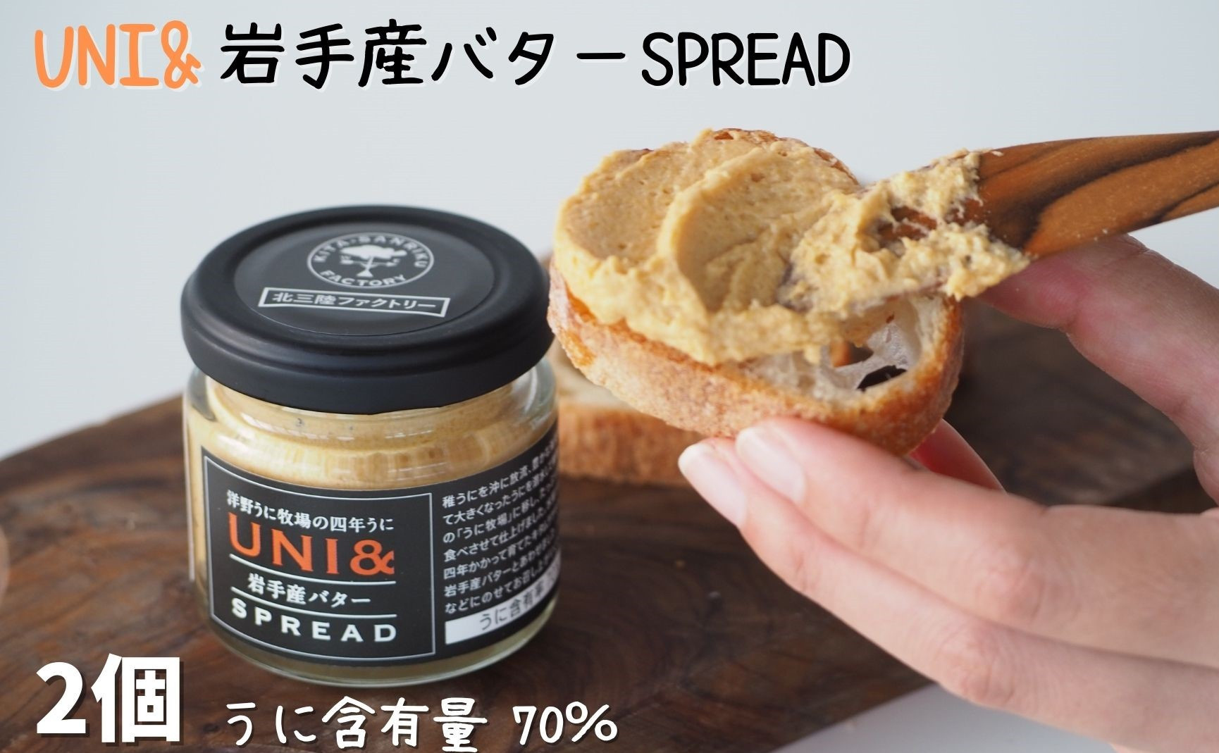 
洋野うに牧場の四年うに／UNI&岩手産バター SPREAD×2個
