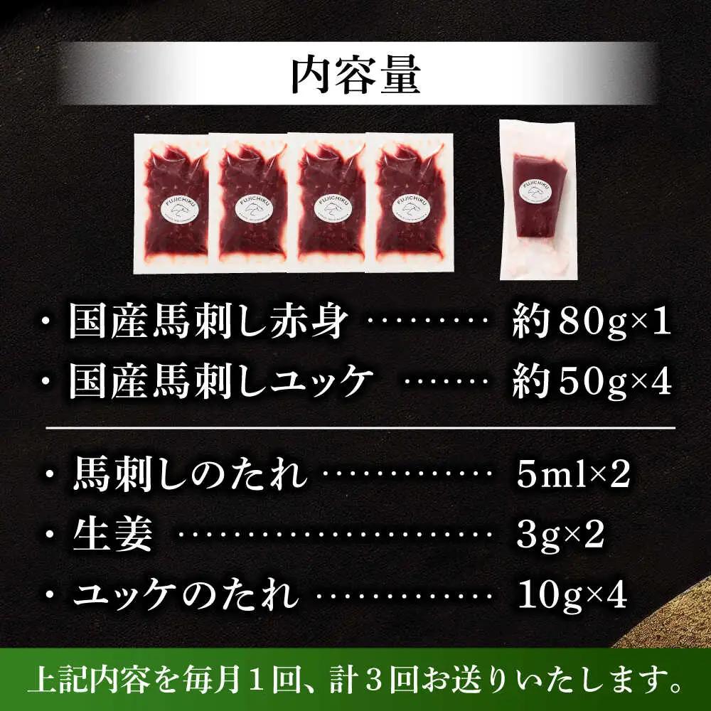 全3回定期便 国産馬刺し満喫セット 馬刺し BHAD110 馬刺し