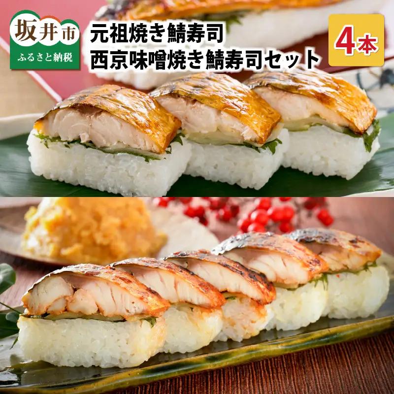 元祖焼き鯖寿司4本セット！ 「元祖焼き鯖寿司」「西京味噌焼き鯖寿司」 各2本 (計4本) ～家族が喜ぶ手土産～【名物 ジューシー 焼きさば 押し寿司 さば寿司 すし 焼き鯖寿司 鯖寿司 ご当地寿司 寿司 お寿司 焼き鯖ずし さばずし 押しずし こしひかり 贈答 ギフト お土産 大人気 食べ比べ】 [A-0566]