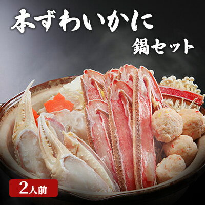 【ふるさと納税】老舗かに料理屋の豪華本ずわいかに鍋セット　2人前 上越市 蟹 カニ 海産物　年内お届け 年内発送 年末お届け 年末配送　お届け：2025年12月上旬～2026年3月下旬まで