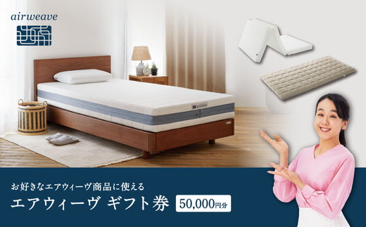 エアウィーヴ ギフト券 5万円券 | 1枚 ギフトカード ギフト 50,000円 商品券 プレゼント 贈り物 喜ばれる お礼 airweave エアウィーブ air weave 愛知県 幸田町 送料無料 寝具 人気 おすすめ 割引 チケット クーポン 優待券 割引券