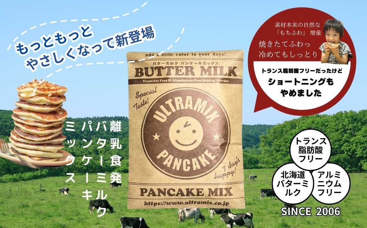 パンケーキ パンケーキミックス ウルトラミックス北海道産バターミルク パンケーキミックス200g×10袋 ホットケーキ ミックス トランス脂肪酸フリー アルミフリー膨張剤使用 香料・着色料不使用