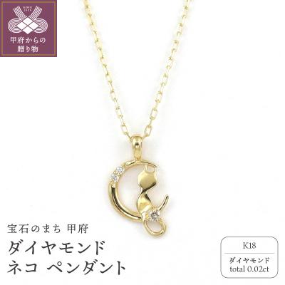 ふるさと納税 甲府市 K18 ダイヤモンド ネコ ペンダント　GR20034