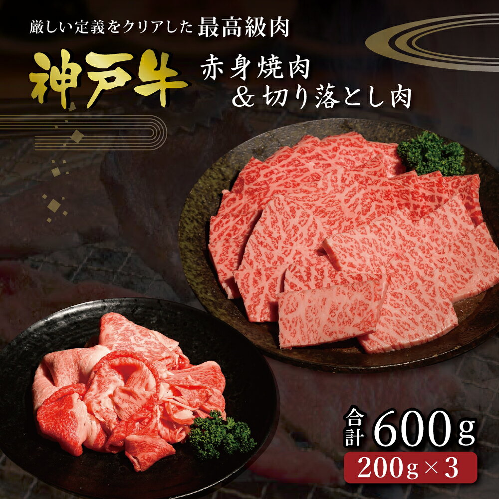 【ふるさと納税】神戸牛 赤身焼肉&切り落とし肉 600g [肉 牛肉 神戸牛 最高級肉 神戸ビーフ 神戸肉 但馬牛 赤身 もも 切り落とし 焼肉 ヘルシー お取り寄せ 加東市 兵庫県]