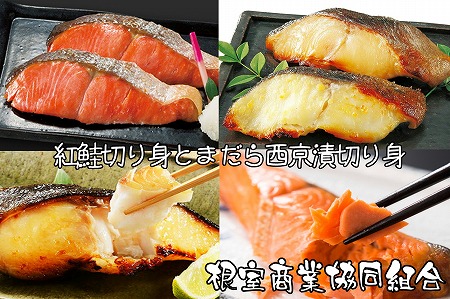 紅鮭切り身とまだら西京漬切り身 A-18027