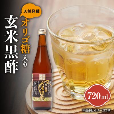 ふるさと納税 和泉市 オリゴ糖入り玄米黒酢720ml