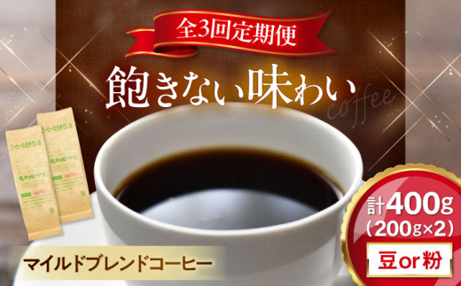【全3回定期便】【豆のまま】コーヒー マイルドブレンドコーヒー 200ｇ×2(合計400ｇ) 滋賀県長浜市/株式会社浜宇治園 [AQBU011-1] 定期便 コーヒー豆 コーヒー 珈琲 ブレンド ブレンドコーヒー マイルドブレンド 中挽き 豆 粉 ドリップコーヒー コーヒー 豆 送料無料 自家焙煎 レギュラーコーヒー 人気 プレゼント ギフト 贈答 おすすめ 朝食
