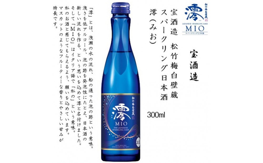 【宝酒造】松竹梅白壁蔵 スパークリング日本酒 澪(みお) 300ml x 12本(12本入り1ケース)