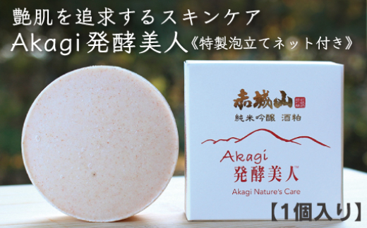 美白エイジング洗顔石鹸『Akagi発酵美人』特製泡立てネット付き　1個