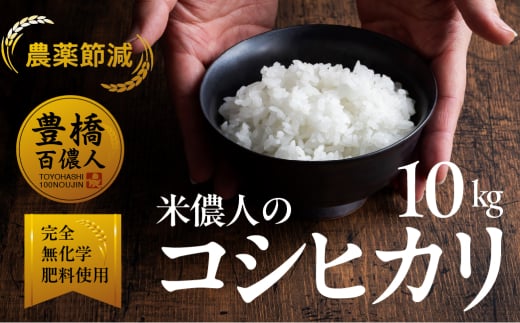 こしひかり 10kg お米 白米 おこめ こめ コメ 米 kome 農薬不使用 減農薬 令和7年