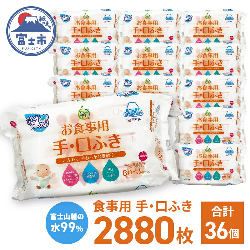 【ふるさと納税】 食事用手口ふき 80枚(3個)×12入 ウェットティッシュ ウェットシート おしりふき ノンアルコール コンパクトサイズ 衛生 弱酸性 ヒアルロン酸 モモの葉エキス配合 無香料 赤ちゃん用品 ベビーグッズ 日用品 消耗品 生活用品 富士市 [sf088-004]