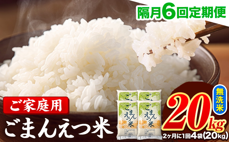 【隔月6回定期便】 米 無洗米 ごまんえつ米 20kg 5kg×4袋 米 こめ 定期便 家庭用 備蓄 熊本県 長洲町 くまもと ブレンド米 熊本県産 訳あり 常温 配送 《お申込み翌月から出荷》---ng_gmntei_20kg267000_ev2mo6---